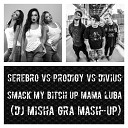 Серебро vs Prodigy vs Divius - Smack My Bitch Up Мама Люба DJ Misha GRA…