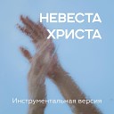 Светлана Клименко - Дух Святой Instrumental