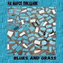 НА МАРСЕ ПРАЗДНИК - Blues and Grass