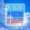 Александр Добронравов - За Победу за Россию за…