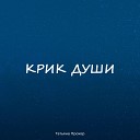 Татьяна Прохор - Крик души