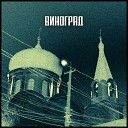 Griprite - ВИНОГРАД