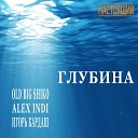 Old Big Shiko Alex Indi Игорь… - Глубина