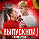 Никита Белько - Выпускной
