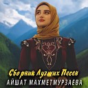 Айшат Махметмурзаева - Дог дуьллур дац