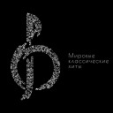 Moscow Philharmonic Orchestra - Mozart Serenade No 13 in G Major K 525 Eine kleine Nachtmusik IV Rond…
