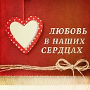 Натали Наталья… - Первая любовь 3