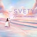 Svety - Просто посмотри