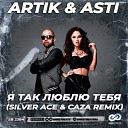 Artik Asti - Я Так Люблю Тебя Silver Ace Caza Radio…