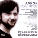 Алексей Рыбников - Веришь мне или нет x minus org