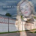 Елена Плотникова - Белая стена