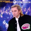 Сергей Беликов - Русская душа