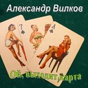 Александр Вилков - Сиреневый туман