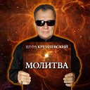 Шура Кремлевский - Я тебя ни к кому не…