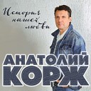 Анатолий Корж - С первого взгляда любовь