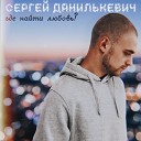 Сергей Данилькевич - Где найти любовь