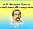 А П Бородин опера Князь… - Песня половецких…