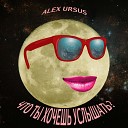 Alex Ursus - Что ты хочешь услышать