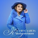 Азиза Адиева - Кыргыз кыздары Азиза