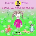 Виктор Краславский - Сказка про девочку Евочку и…