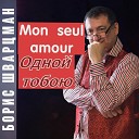 Шварцман Борис - Mon Seul Amour Одной тобою