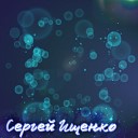 Сергей Ищенко - Сад