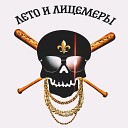 Vyacheslav Geat - Лето и лицемеры feat Io Playa