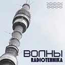radiotehnika - каждое утро война