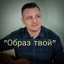Евгений Бунеску - Образ твой