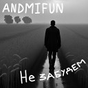 AndMiFun - Не забудем