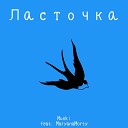 Munki feat MaryanaMorty - Ласточка
