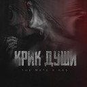 The Mate Kas - Крик души