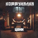 ЦЕНИ - Коммуналка