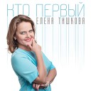 Елена Тишкова - Кто первый