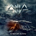 AELLA - Крылья Валькирии