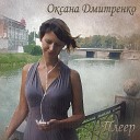Оксана Дмитренко - Ночь Acoustic Version