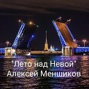 Алексей Меншиков feat Константин… - Лето над Невой