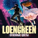 LOENGREEN - Закаты рассветы