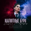 София Морару - Магнитные бури