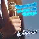 Бендерский Алик - Приезжай ко мне на север