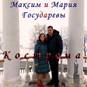 Максим и Мария… - Кострома