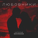 Наталья Бикмеева - Любовники