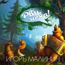 Игорь Малинин - Новичок в Лондоне