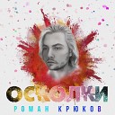 Роман Крюков - Прости меня