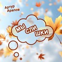 Артур Арапов - Опять дожди