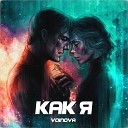 VOINOVA - Как я