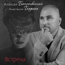 Алексей Беспрозванный Анастасия… - Встреча