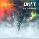 UNIT - Мой Ответ