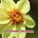 Сергей Грищук - Осенняя любовь