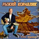 Олег Александров feat Елена… - РЫЖИЙ КОРАБЛИК